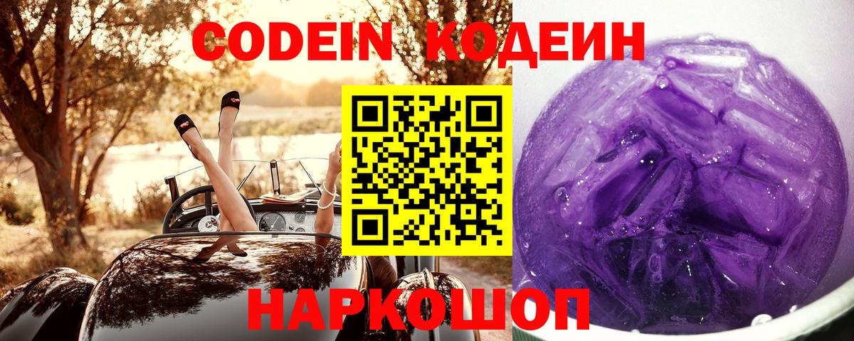 Кодеин Purple Drank Надым