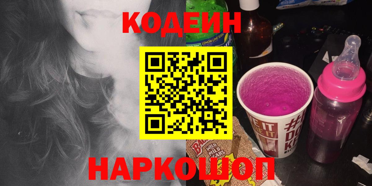 Кодеин Purple Drank  Кодеиновый сироп Lean напиток Lean (лин)  Вход с VPN  Надым 